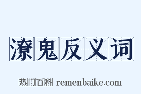 潦鬼反义词是什么意思的图片